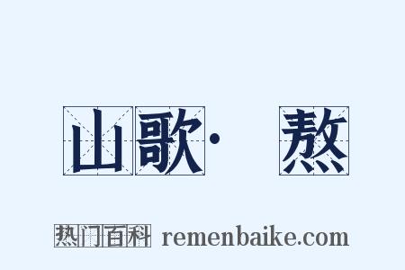 山歌·熬是什么意思的图片